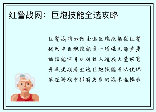 红警战网：巨炮技能全选攻略