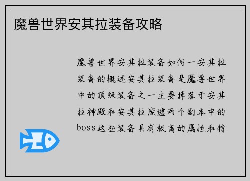 魔兽世界安其拉装备攻略