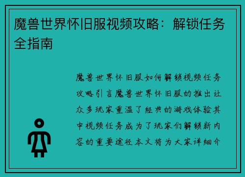 魔兽世界怀旧服视频攻略：解锁任务全指南