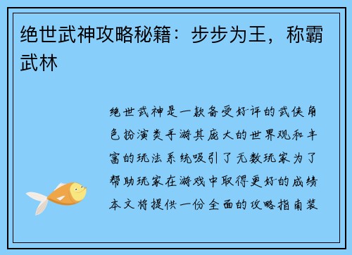 绝世武神攻略秘籍：步步为王，称霸武林