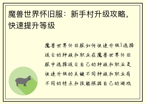 魔兽世界怀旧服：新手村升级攻略，快速提升等级