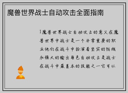 魔兽世界战士自动攻击全面指南
