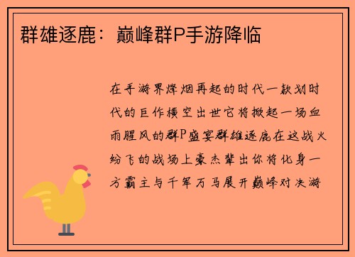 群雄逐鹿：巅峰群P手游降临