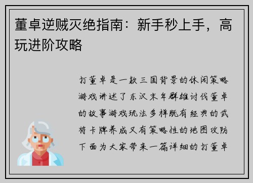 董卓逆贼灭绝指南：新手秒上手，高玩进阶攻略