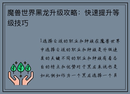 魔兽世界黑龙升级攻略：快速提升等级技巧