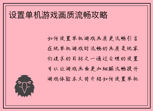 设置单机游戏画质流畅攻略