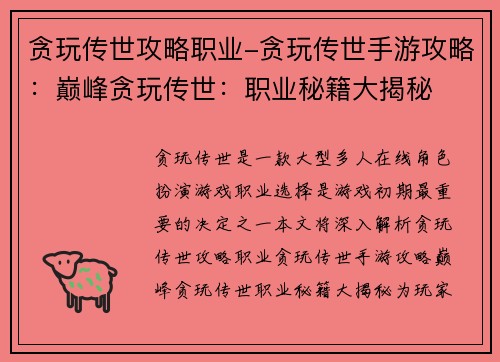 贪玩传世攻略职业-贪玩传世手游攻略：巅峰贪玩传世：职业秘籍大揭秘