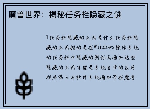 魔兽世界：揭秘任务栏隐藏之谜