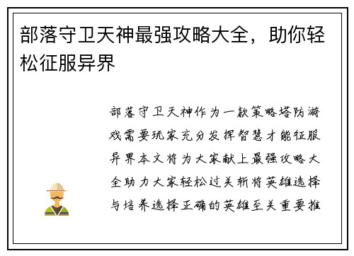 部落守卫天神最强攻略大全，助你轻松征服异界