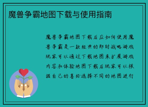 魔兽争霸地图下载与使用指南
