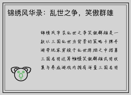 锦绣风华录：乱世之争，笑傲群雄