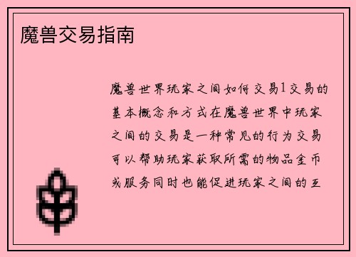 魔兽交易指南