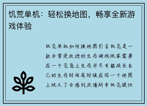 饥荒单机：轻松换地图，畅享全新游戏体验