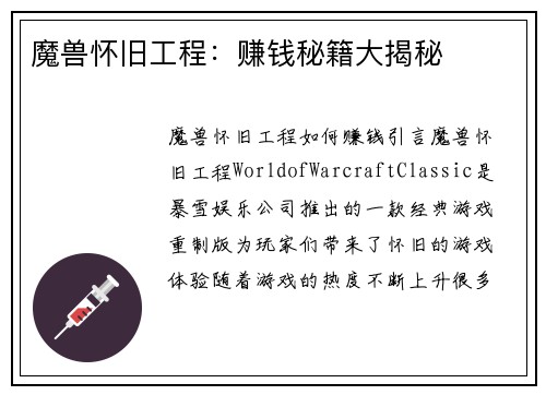 魔兽怀旧工程：赚钱秘籍大揭秘