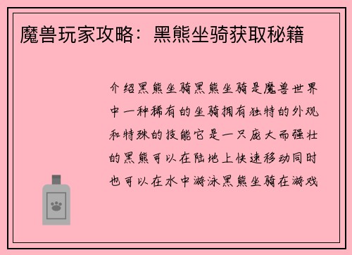 魔兽玩家攻略：黑熊坐骑获取秘籍
