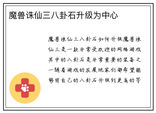 魔兽诛仙三八卦石升级为中心