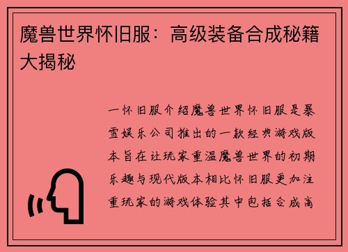魔兽世界怀旧服：高级装备合成秘籍大揭秘