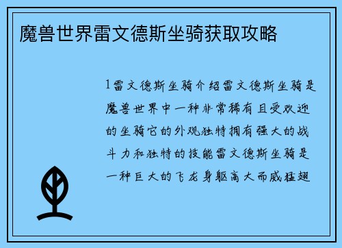 魔兽世界雷文德斯坐骑获取攻略