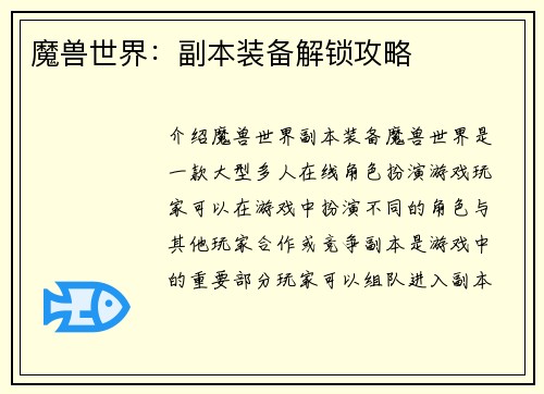 魔兽世界：副本装备解锁攻略