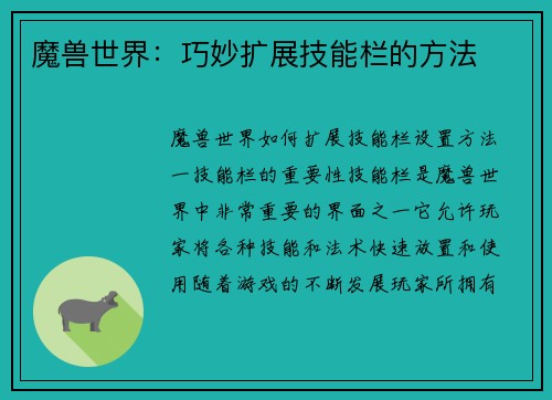 魔兽世界：巧妙扩展技能栏的方法