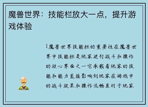 魔兽世界：技能栏放大一点，提升游戏体验