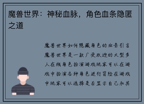 魔兽世界：神秘血脉，角色血条隐匿之道
