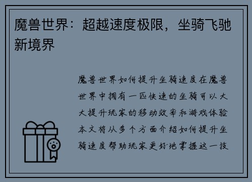 魔兽世界：超越速度极限，坐骑飞驰新境界