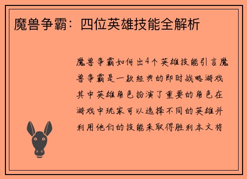 魔兽争霸：四位英雄技能全解析