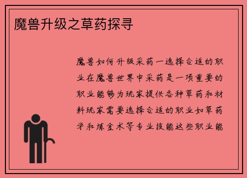 魔兽升级之草药探寻