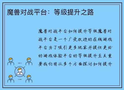 魔兽对战平台：等级提升之路
