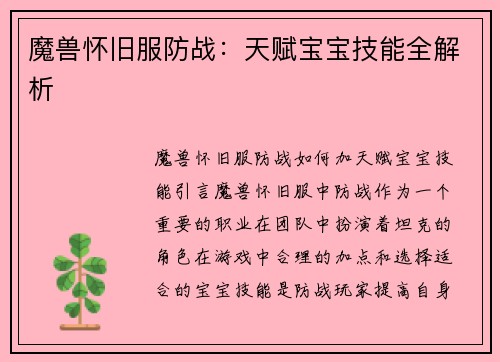 魔兽怀旧服防战：天赋宝宝技能全解析