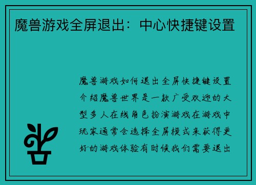 魔兽游戏全屏退出：中心快捷键设置