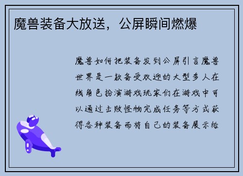 魔兽装备大放送，公屏瞬间燃爆
