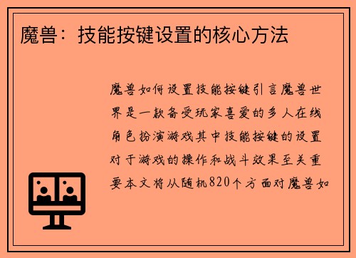 魔兽：技能按键设置的核心方法