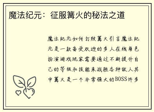 魔法纪元：征服篝火的秘法之道