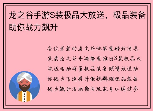 龙之谷手游S装极品大放送，极品装备助你战力飙升